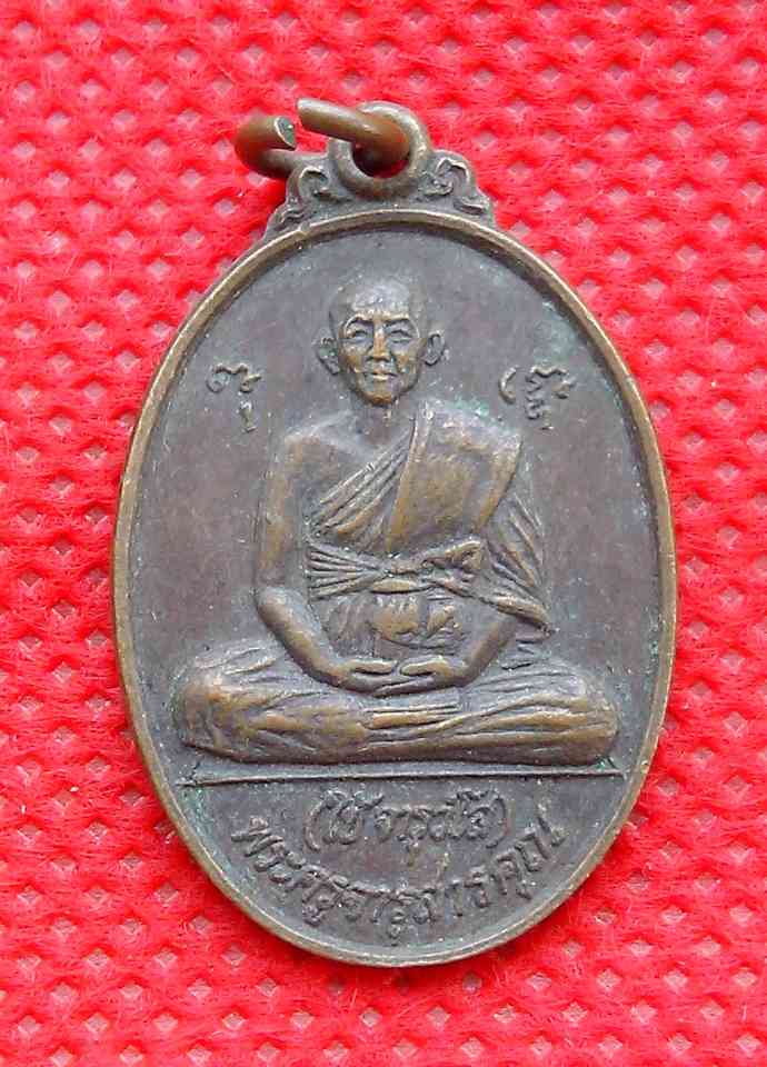 เหรียญพระครูจารุสารคุณ (ใช้ จารุวํโส)ที่ระลึกฉลองสมณศักดิ์ 2เมย.31 วัดพระคชสารมุนีษรี จ.ปราจีนบุรี