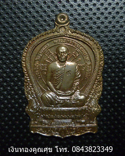  เหรียญนั่งพานหลวงพ่อสมชาย รุ่นเมตตาบารมี วัดเขาสุกิม พ.ศ. 2537