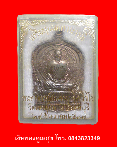  เหรียญนั่งพานหลวงพ่อสมชาย รุ่นเมตตาบารมี วัดเขาสุกิม พ.ศ. 2537