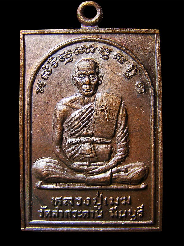 เหรียญหลวงปู่เมฆสัจจวโร วัดลำกระดาน ปี2529