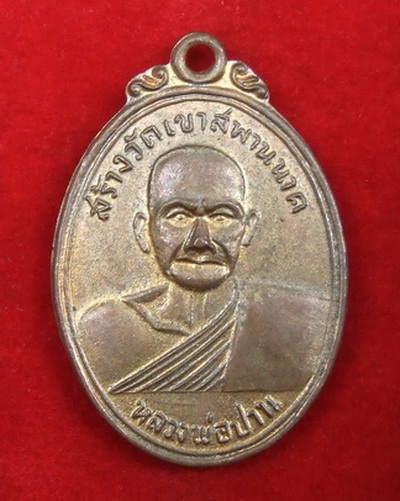 เหรียญ ล.พ.ปาน วัดบางนมโค สร้างวัดเขาสะพานนาค ปี 2502 พิมพ์ทรงนก ล.พ.ฤาษีลิงดำปลุกเสก สวยๆ