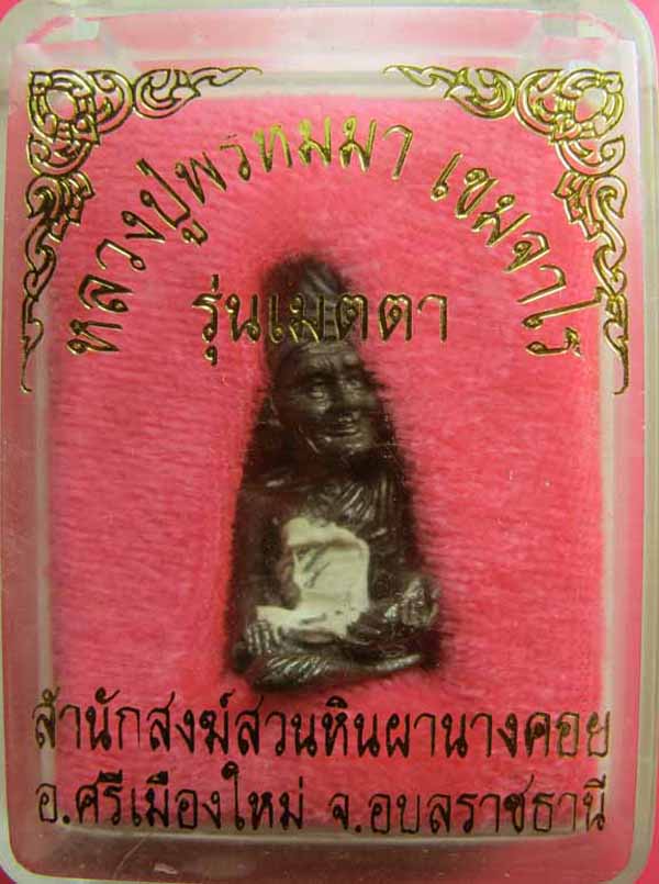 พระฤาษี (พ่อแก่) เนื้อ นวะโลหะ มีแป้งเจิม หลวงปู่พรหมมา เขมจาโร สำนักสงฆ์สวนหินผานางคอย อุบลราชธานี