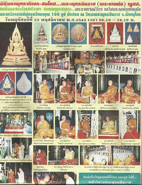 พระพุทธชินราช รุ่น ญสส เนื้อว่านหน้ากากเงิน พ.ศ.2543 หลวงปู่หมุน หลวงปู่คำพันธ์ เกจิอาจารย์ 84 รูป