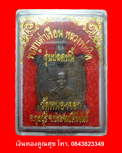 พญาเต่าเรือนหลวงพ่อยิด รุ่นปลดหนี้ วัดหนองจอก