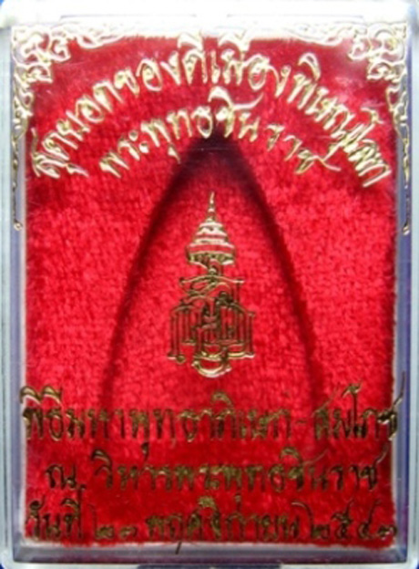 พระพุทธชินราช รุ่น ญสส เนื้อว่านหน้ากากเงิน พ.ศ.2543 หลวงปู่หมุน หลวงปู่คำพันธ์ เกจิอาจารย์ 84 รูป