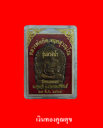 เหรียญหลวงพ่อยิด รุ่นสรงน้ำ วัดหนองจอก พ.ศ. 2537 
