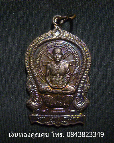 เหรียญนั่งพานหลวงปู่คำพันธ์ รุ่นปัญญาบารมี วัดธาตุมหาชัย