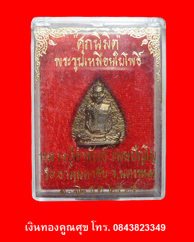 พระรูปเหมือนใบโพธิ์หลวงปู่คำพันธ์ วัดธาตุมหาชัย 