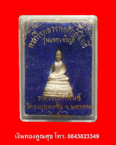 พระกริ่งหลวงพ่อศักดิ์สิทธิ์หลวงปู่คำพันธ์  รุ่นแรกเจริญดี วัดธาตุมหาชัย พ.ศ. 2536
