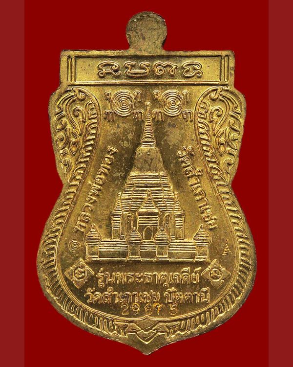 หลวงพ่อทวดหนอน รุ่น พระธาตุเจดีย์ วัดสำเภาเชย หลองพ่อทองปลุกเสก ปี 49 หมายเลข 29675