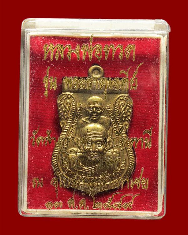 หลวงพ่อทวดหนอน รุ่น พระธาตุเจดีย์ วัดสำเภาเชย หลองพ่อทองปลุกเสก ปี 49 หมายเลข 29675