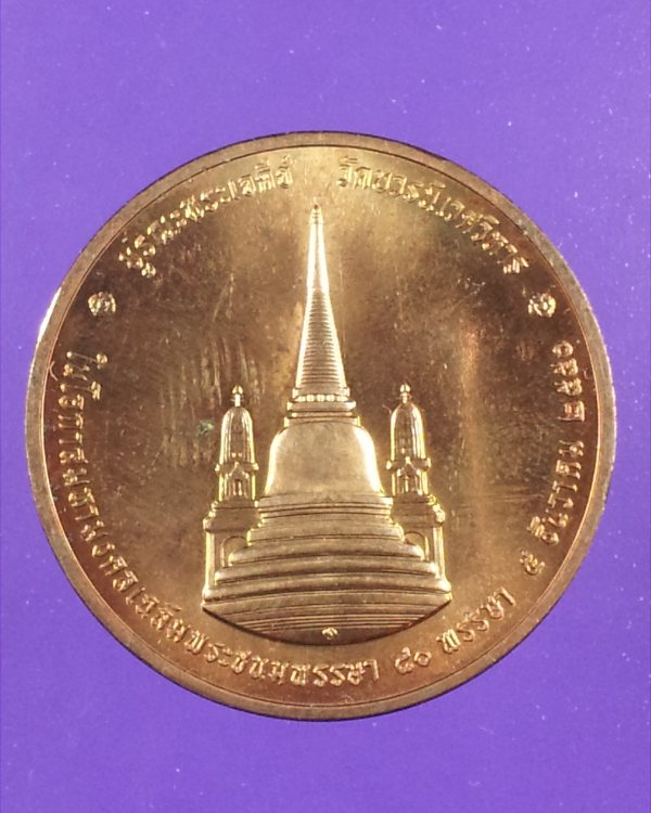 ((( เคาะเดียว )))เหรียญในหลวงทรงผนวช บูรณะพระเจดีย์ วัดบวรนิเวศวิหาร 5 ธันวาคม 2550