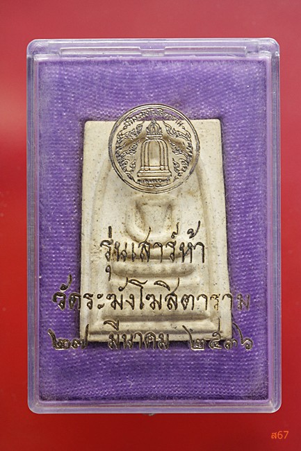 พระสมเด็จเสาร์ห้า วัดระฆัง พิมพ์ใหญ่เกศทะลุซุ้ม ปี 2536 มีกล่องเดิม vison 
