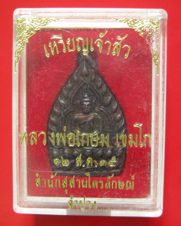 เหรียญเจ้าสัวกรรมการ 2 โค๊ด หลวงพ่อเกษม เขมโก เนื้อทองแดง ปี 35 พิมพ์ใหญ่ กล่องเดิม สภาพสวยคะ ^_^