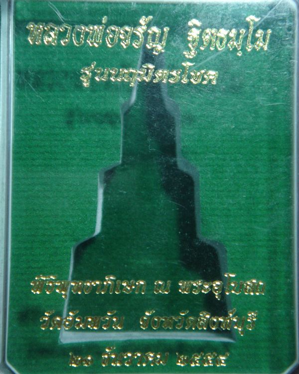 พระกริ่งนฤมิตรโชค หลวงพ่อจรัญ วัดอัมพวัน