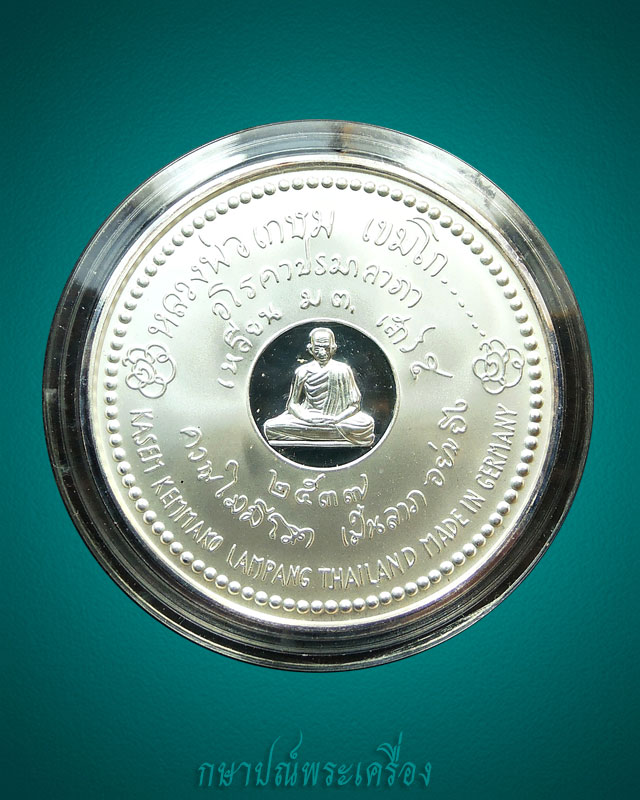 เหรียญเพิร์ธเยอรมัน หลวงพ่อเกษม เขมโก เนื้อเงินขัดเงา ปี 2537 ตลับเดิม สภาพสวย
