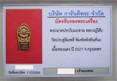 บัตรรับประกันพระแท้