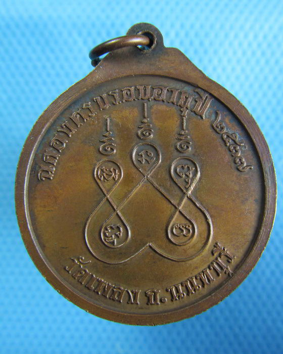 เหรียญหลวงพ่อครูบาศรีนวล วัดเพลง ฉลองครบรอบอายุปี2537 ..เริ่ม20บาท.(24/12/56-32)