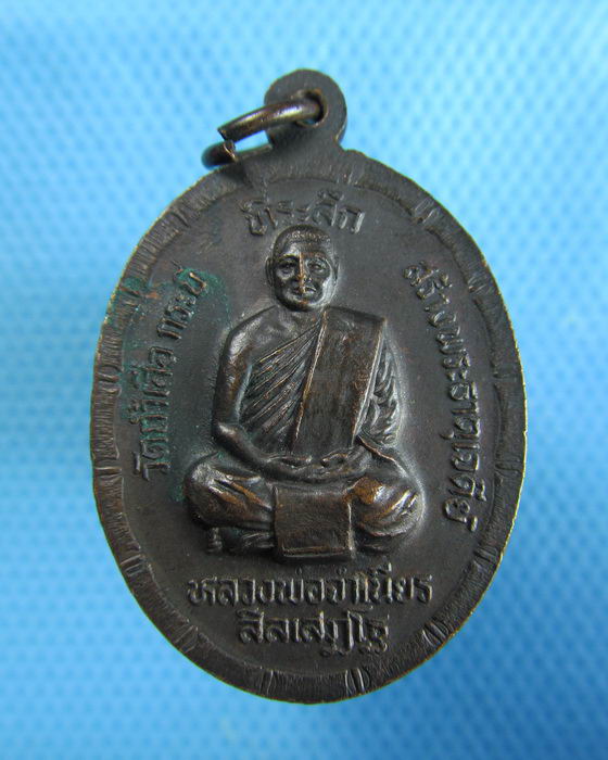 เหรียญหลวงพ่อจำเนียร วัดถ้ำเสือ กระบี่ รุ่นสร้างพระธาตุเจดีย์ ..เริ่ม20บาท.(24/12/56-40)