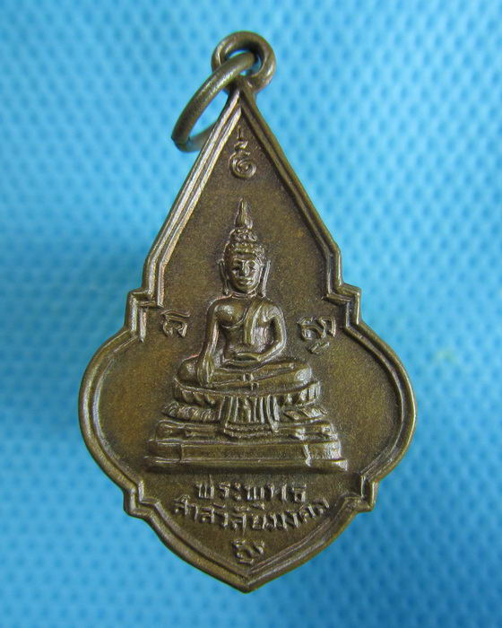 เหรียญพระพุทธสาสวิลัยมงคล วัดพระแท่นดงรังวรวิหาร กาญจนบุรี ปี2519..เริ่ม20บาท.(24/12/56-49)