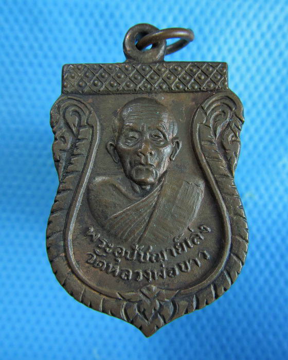 เหรียญพระอุปัชฌาย์เล่ง วัดหลวงพ่อขาว ปี 2523..เริ่ม20บาท.(24/12/56-52)
