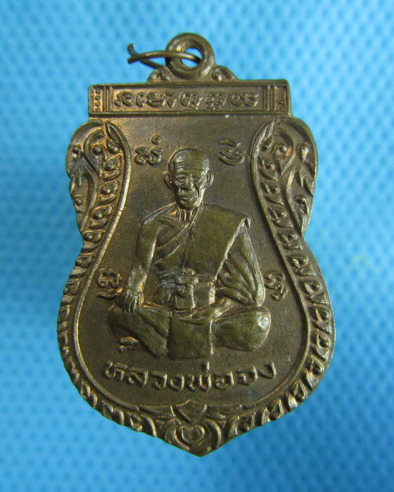 เหรียญเสมาหลวงพ่อจง ที่ระลึกฉลองหลวงพ่อพุทโธ วัดแขยง ปี37..เริ่ม20บาท.(24/12/56-55)