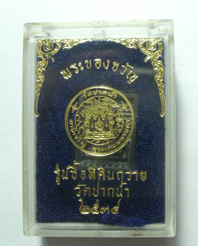 พระของขวัญ วัดปากน้ำ รุ่นซื้อที่ดินถวาย เนื้อเงิน กล่องเดิม