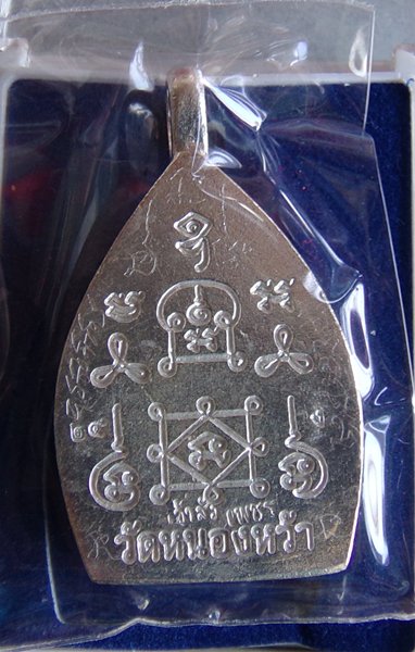 เหรียญหล่อเจ้าสัวใหญ่เนื้อเงิน พระอาจารย์จิ วัดหนองหว้า ปี พ.ศ. 2555 มีจาร