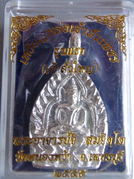 เหรียญหล่อเจ้าสัวใหญ่เนื้อเงิน พระอาจารย์จิ วัดหนองหว้า ปี พ.ศ. 2555 มีจาร