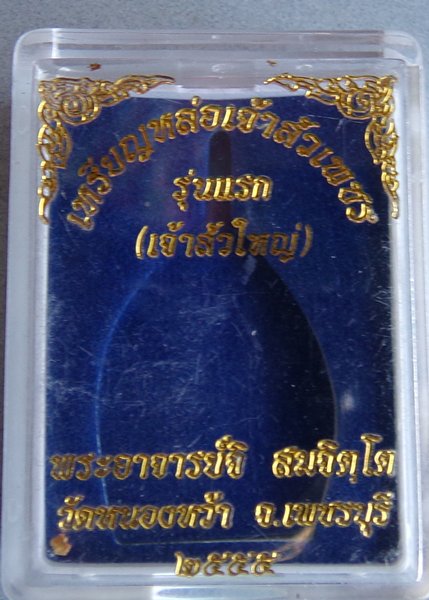 เหรียญหล่อเจ้าสัวใหญ่เนื้อเงิน พระอาจารย์จิ วัดหนองหว้า ปี พ.ศ. 2555 มีจาร เลี่ยมพร้อมใช้