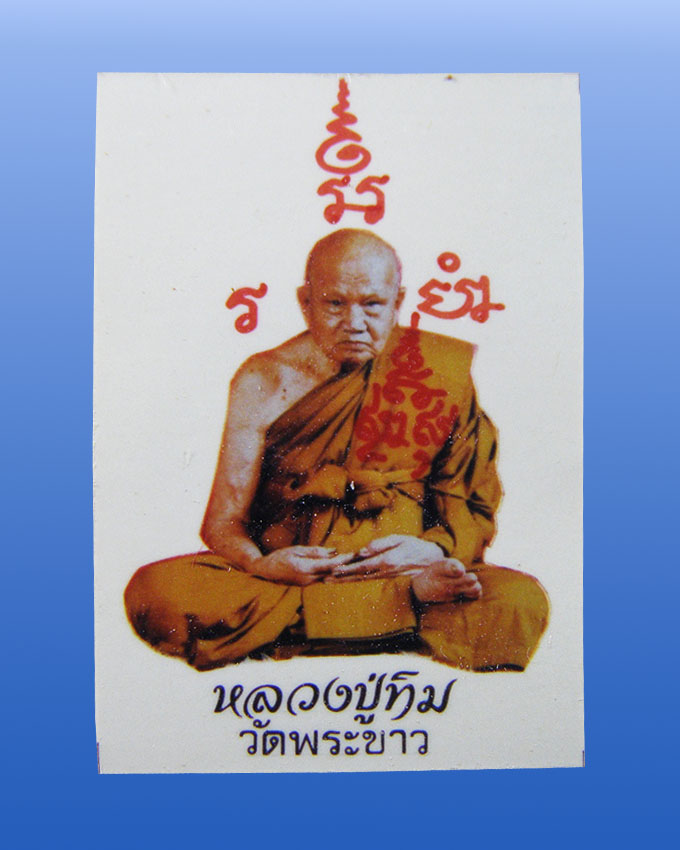 รูปถ่าย ขนาดห้อยคอ หลวงปู่ทิม วัดพระขาว