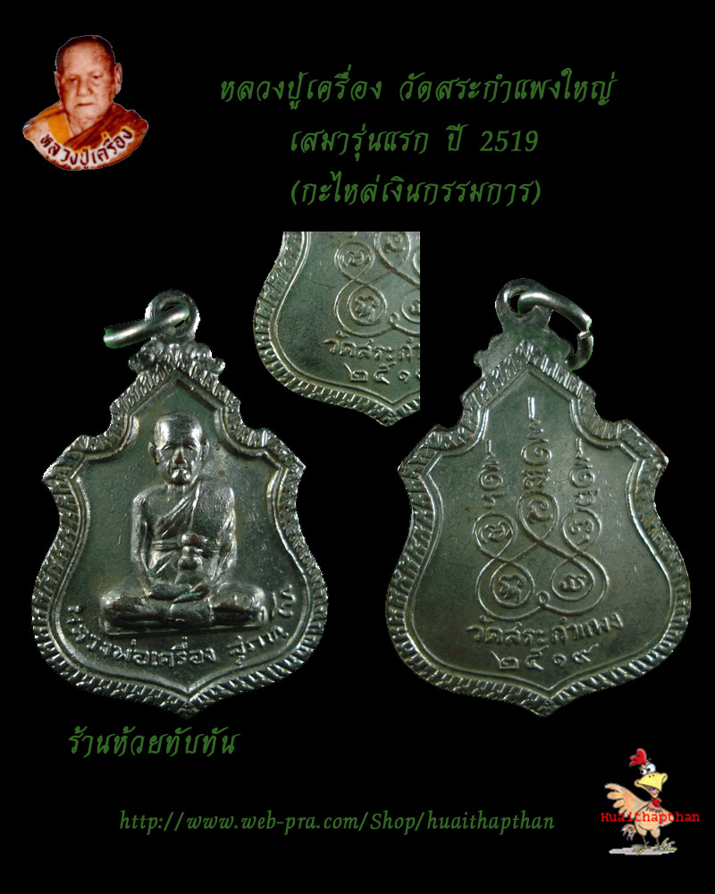 หลวงปู่เครื่องรุ่นแรก กะไหล่เงินกรรมการ วัดสระกำแพง ปี 2519