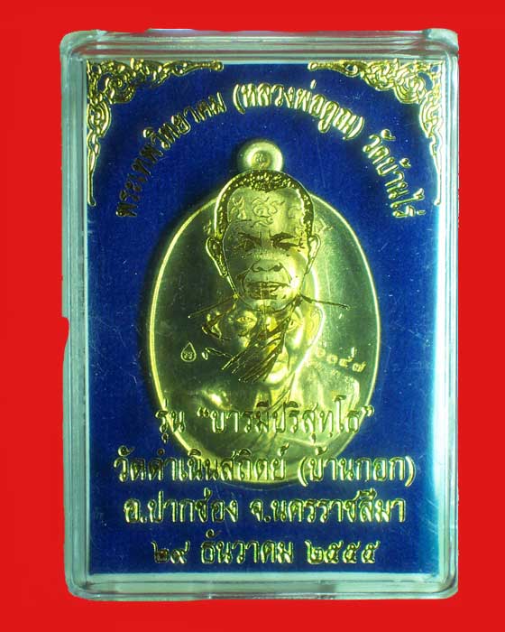 @@เหรียญหลวงพ่อคูณ"รุ่นบารมีปริสุทโธ"  เนื้อทองฝาบาตร หมายเลข1047@@