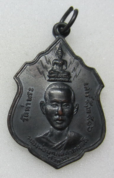 *เคาะเดียว* เหรียญหลวงพ่อบุญเลิศ หลัง9รัชกาล วัดท่าพระ กรุงเทพ ปี16