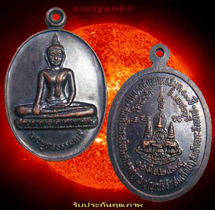 One Click 90.-เหรียญทองแดงพระพุทธธรรมจารี สมเด็จพระสังฆราช งานยกเสาเอกหอสมุด 100 ปี วัดชะอำ เพชรบุรี
