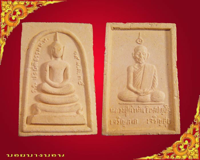 One Click 90.- พระสมเด็จ เจริญลาภ เจริญสุข ปี 2535 หลวงปู่คำพัน วัดธาตุมหาชัย  นครพนม # 02