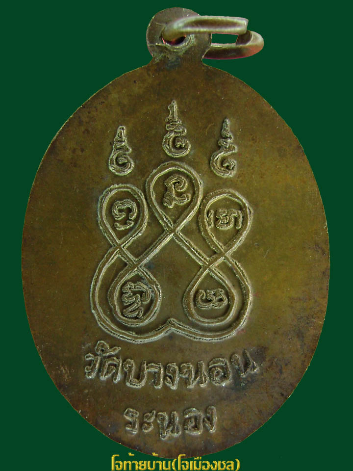 เหรียญหลวงพ่อทวด วัดบางนอน หลังยันต์ห้า