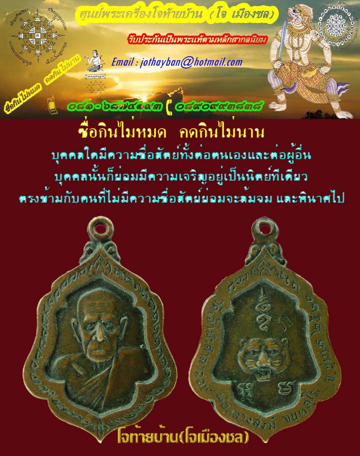 เหรียญโล่ห์ หลวงพ่อสงฆ์  หลังหัวเสือ วัดเจ้าฟ้าศาลาลอย ๒๕๒๐ 