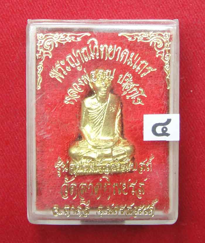 (((วัดใจเคาะเดียว๑๐บาท))) รูปเหมือนปั้มหลวงพ่อคูณ ปริสุทโธ วัดบ้านไร่ เนื้อทองฝาบาตร ปี ๒๕๓๖ ตอกโค๊ต