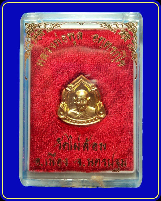 เหรียญเล็ก หลวงพ่อพูล วัดไผ่ล้อม