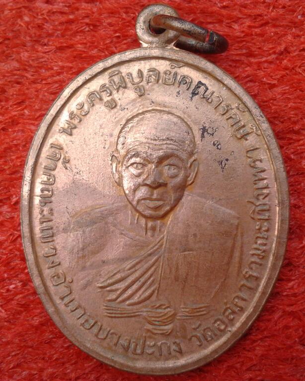 วัดใจปีใหม่ เหรียญหลวงพ่อดิ่ง วัดบางวััว ปี11(2)