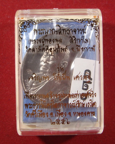 เหรียญเศรษฐีหลวงพ่อทองพูล เนื้ออัลปาก้า