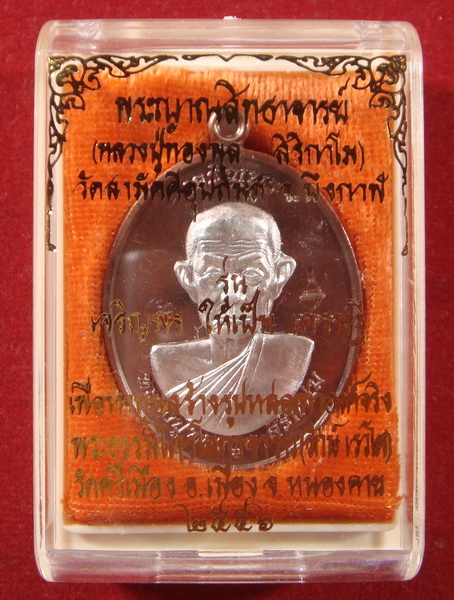 เหรียญเจริญพร หลวงพ่อทองพูล เนื้อนวะหน้าเงิน