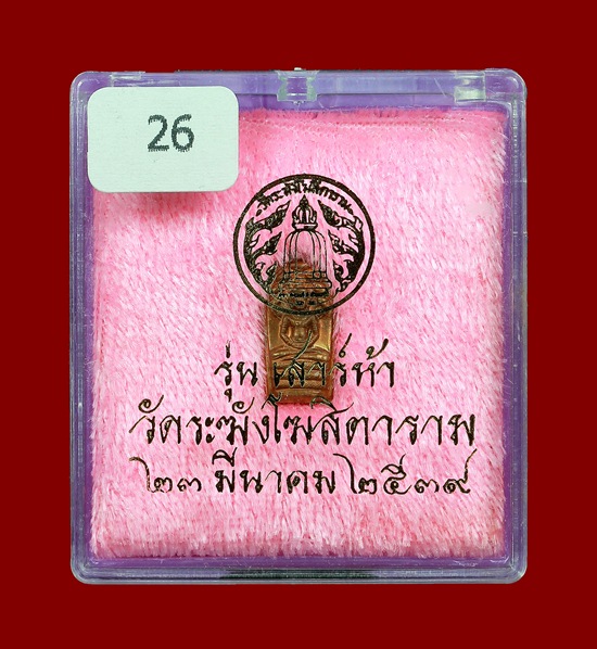 (26) พระปรกใบมะขาม วัดระฆัง รุ่นแรก ปี39 เนื้อทองแดง