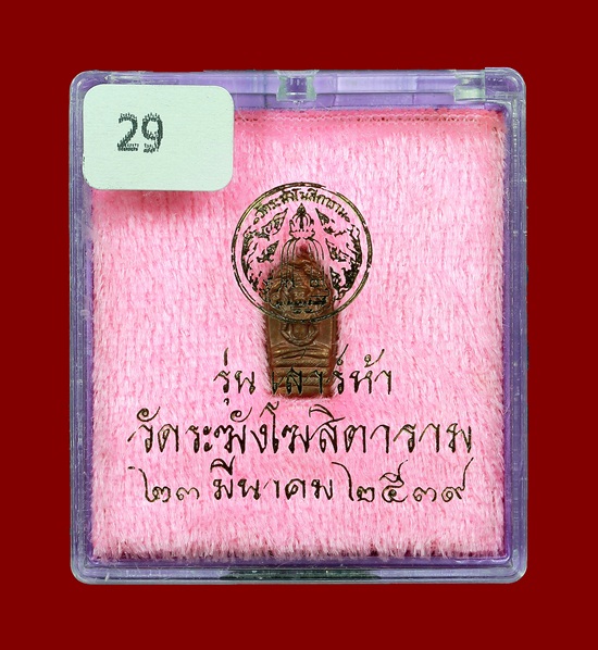 (29) พระปรกใบมะขาม วัดระฆัง รุ่นแรก ปี39 เนื้อทองแดง