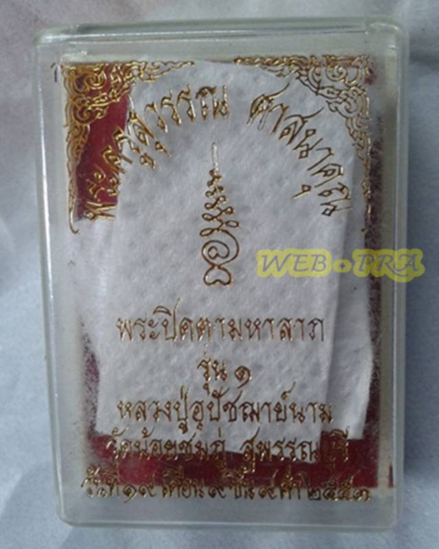พระปิดตามหาลาภ รุ่น 1 หลวงปู่นาม วัดน้อยชมภู่ จ.สุพรรณบุรี ปี2553 เนื้อผงสีขาว หลังติดจีวร พร้อมจาร