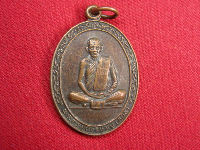 "จ่าสันต์" แดงเคาะเดียว/เหรียญพระครูสุกิจวิชาญ(สนิธ)  วัดประศก  สิงหบุรี