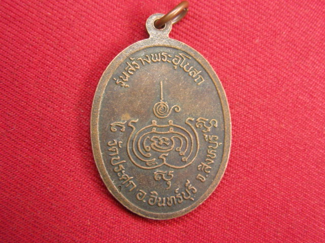 "จ่าสันต์" แดงเคาะเดียว/เหรียญพระครูสุกิจวิชาญ(สนิธ)  วัดประศก  สิงหบุรี