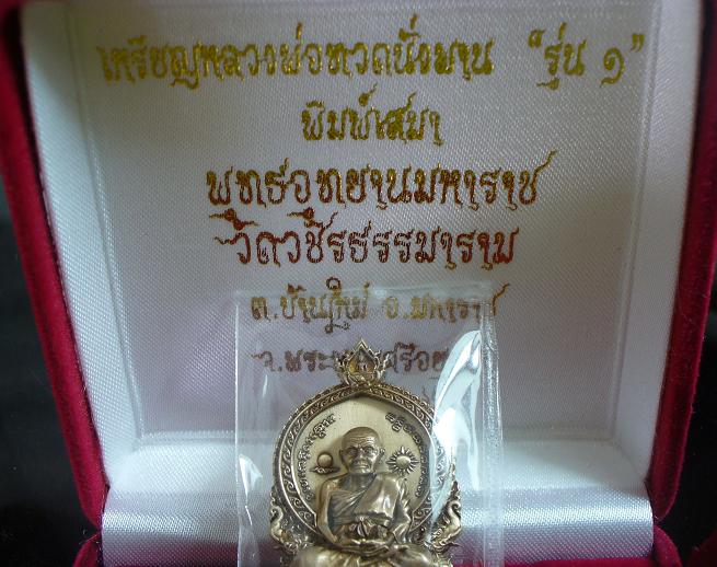 หลวงปู่ทวดนั่งพาน พุทธอุทยานมหาราช รุ่น 1 พิมพ์เสมา เนื้อทองแดงนอก .No.2959