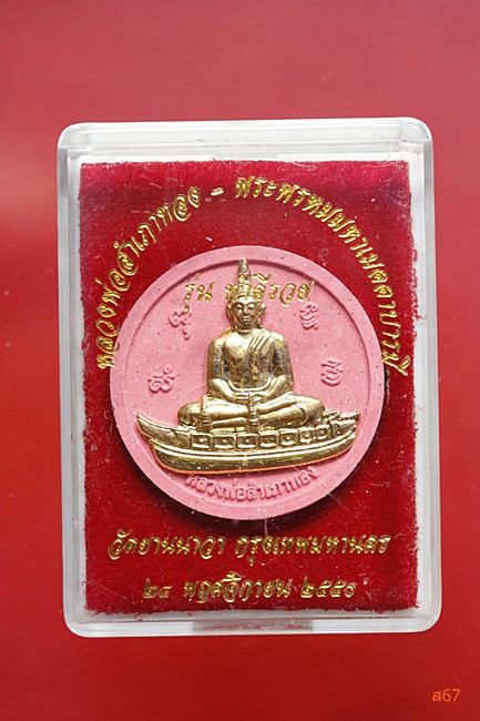พระหลวงพ่อสำเภาทอง วัดยานนาวา รุ่นทำดีรวย ปี 2550 กล่องเดิม